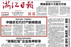 浙江日报头版头条 | 中国8868体育官方入口巧打产能调理战 桐乡玻纤质料工业链逐渐成型