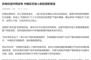 证券时报：风电机组并网发电 中国8868体育官方入口驶入新能源新赛道